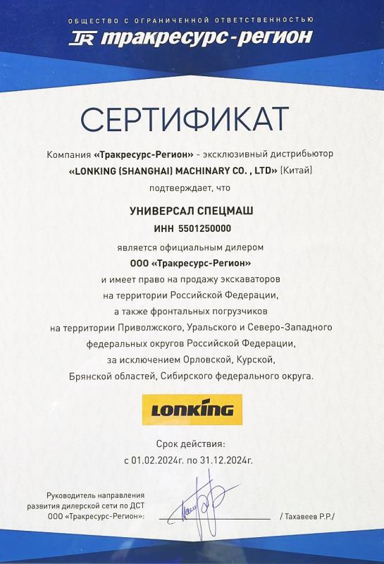Сертификат официального диллера Lonking