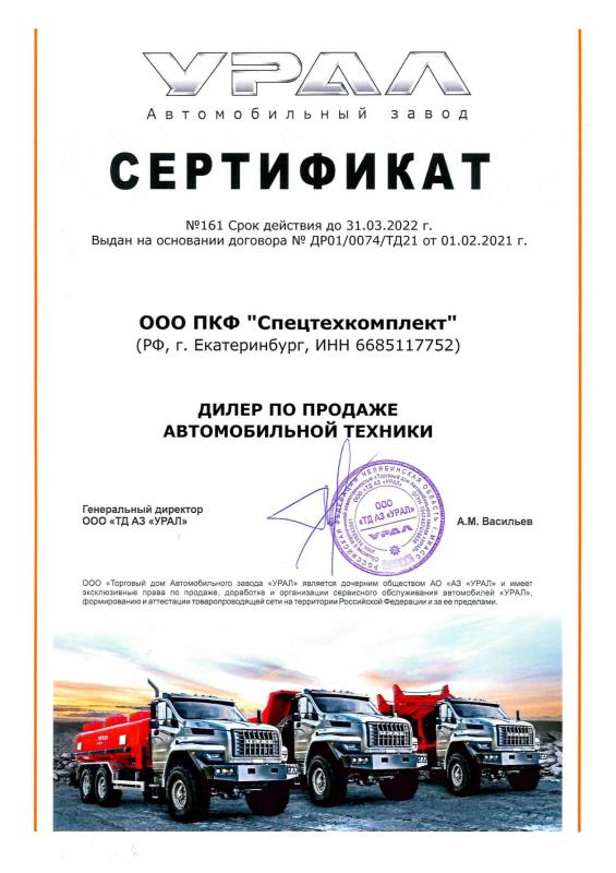 Сертификат дилера СПЕЦТЕХКОМПЛЕКТ