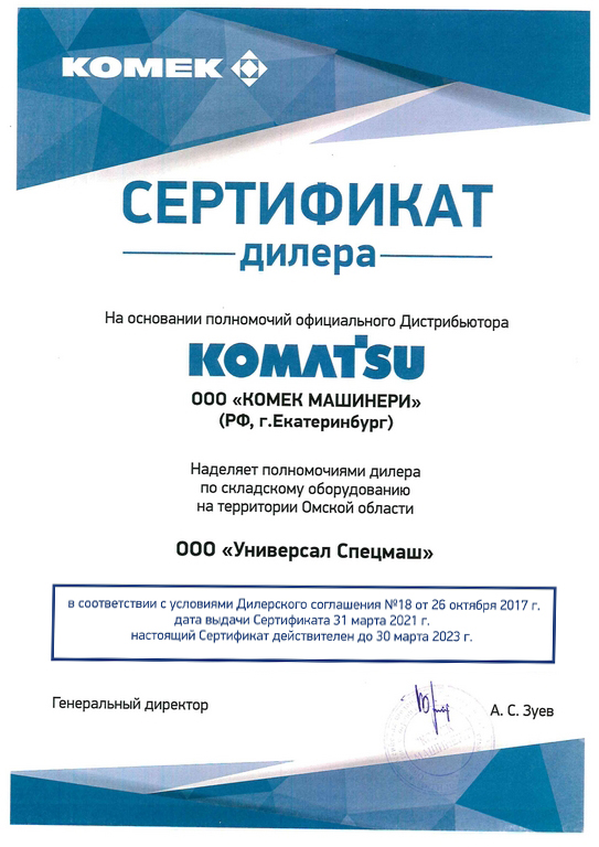 Сертификат официального дилера KOMATSU
