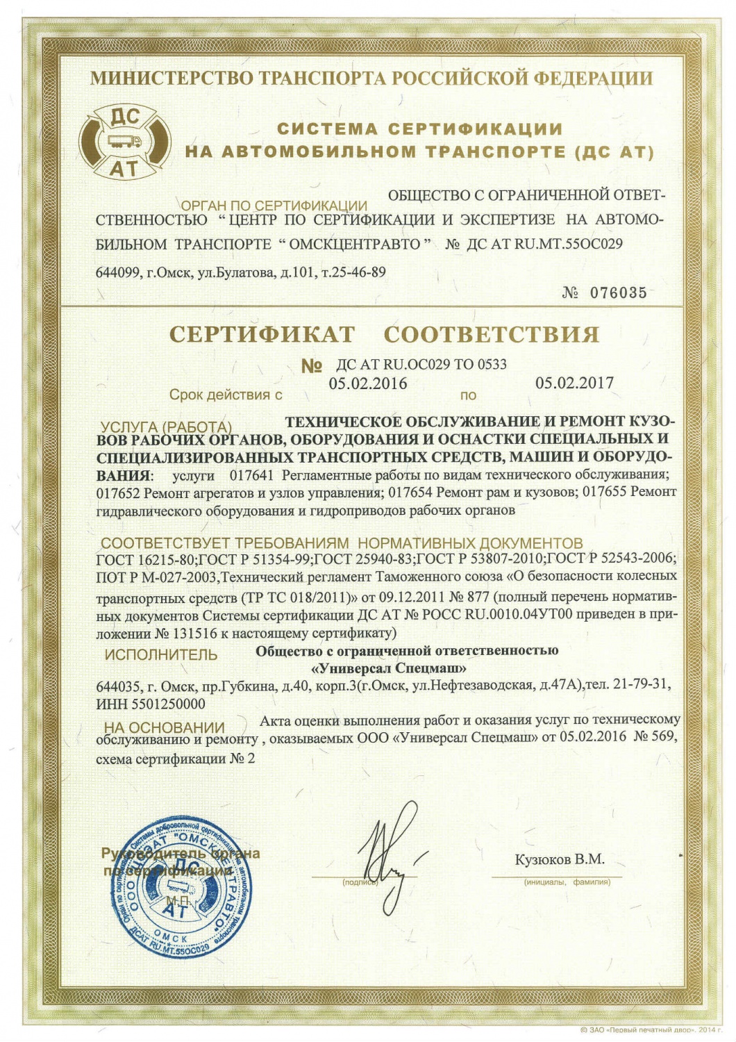Сертификат соответствия ООО "УниверсалСпецмаш"