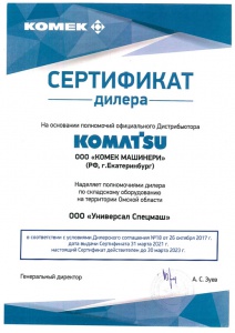 Сертификат официального дилера KOMATSU