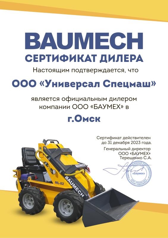 Сертификат дилера BAUMECH