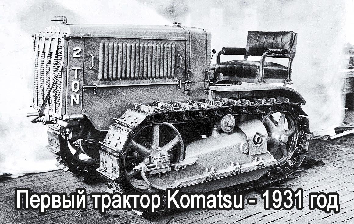Первый трактор Комацу -1931 год